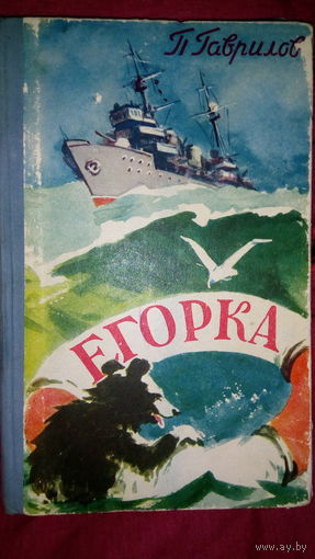 П .Гаврилов Егорка