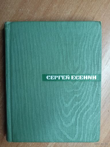 Сергей Есенин "Собрание сочинений в 5 томах" Том 5