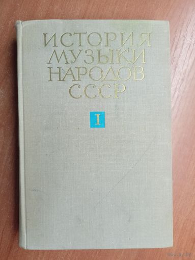 "История музыки народов СССР". Том 1. 1917-1932