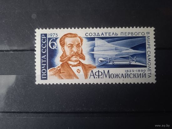 СССР-1975г.А.Можайский.