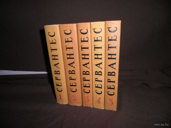 Сервантес Собрание сочинений в 5-ти томах.Москва 1961 г.С рубля.