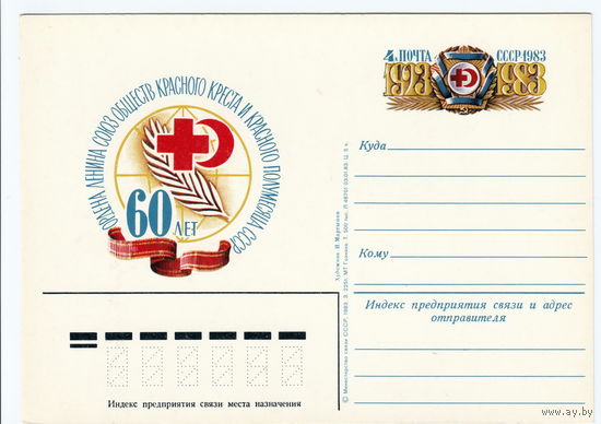 СССР 1983 ПК с ОМ 60-летие Союза обществ Красного Креста и Красного Полумесяца СССР