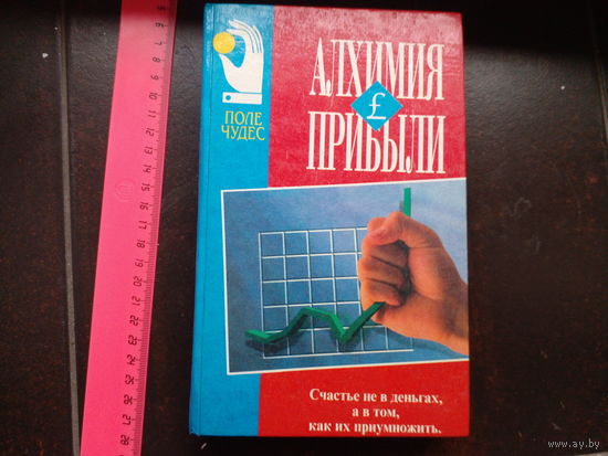 Стэк Джек и др. Алхимия прибыли. Как добиться успеха
