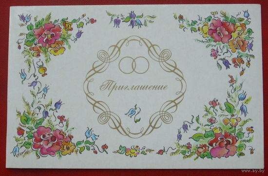 Приглашение. Чистая. Двойная. 1985 года. Смирнова. *68.