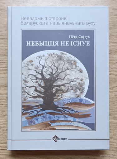 Пётр Сяўрук "Небыцця не існуе". Невядомыя старонкі беларускага нацыянальнага руху (Гарадзенская бібліятэка)