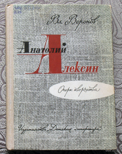 Вл.Воронов Анатолий Алексин. Очерк творчества.