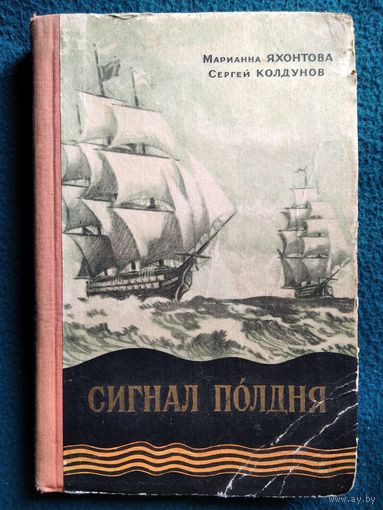 М.С. Яхонтова и др. Сигнал полдня. 1957 год