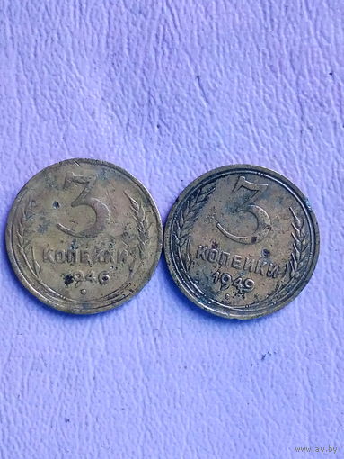 3 копейки 1946,1949 гг. без мц.