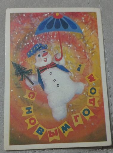 Фотокомпозиция И.Дергилева. С новым годом. 1989. Маркированная. Минсвязи СССР. Чистая