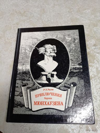 Э.Распэ "Приключения Мюнхаузена"\017