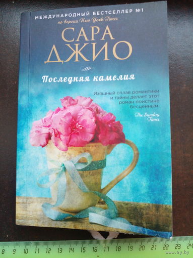 Джио Сара. Последняя камелия.