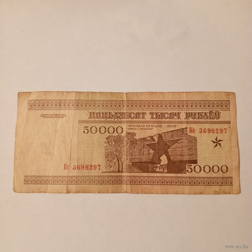 Пятьдесят тысяч рублей 1995 года. Серия Ке.