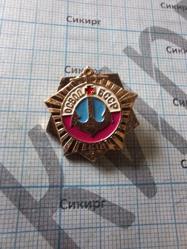 Значок ОСВОД БССР