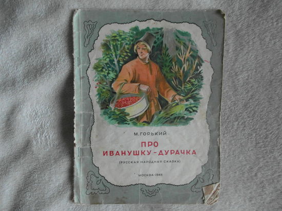 Горький М. Про Иванушку-дурачка. Русская народная сказка: Рис. И.Кузнецова и А.Шигаева М. Изд. Полиграф.ф-ки Москворецкого Райпромтреста 1948г.