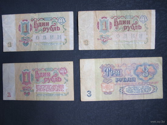 Банкноты СССР 1961 г.: 1 рублевая 1961 (серия Бп); 2 рублевых 1991 г. (БГ и БТ); 1 трехрублевая (АЧ)