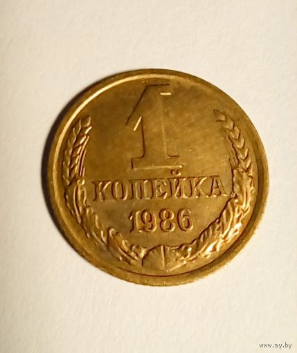 1 копейка 1986 г