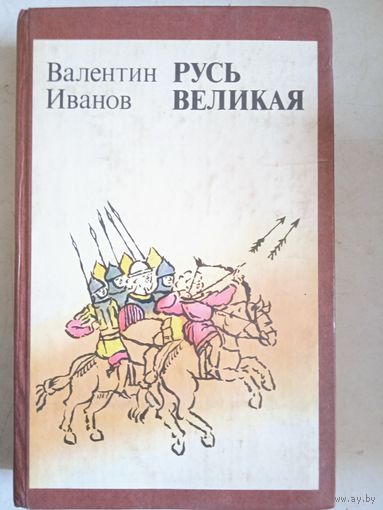 Русь великая