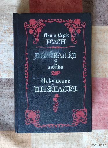 Анн и Серж Голон. Анжелика в любви. Искушение Анжелики