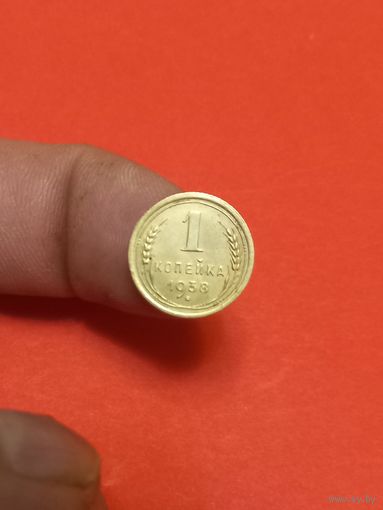 1 копейка 1938г