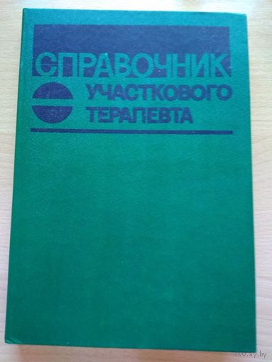 СПРАВОЧНИК УЧАСТКОВОГО ТЕРАПЕВТА. Издательство "Беларусь", Минск,  1986 год, 384 страницы.