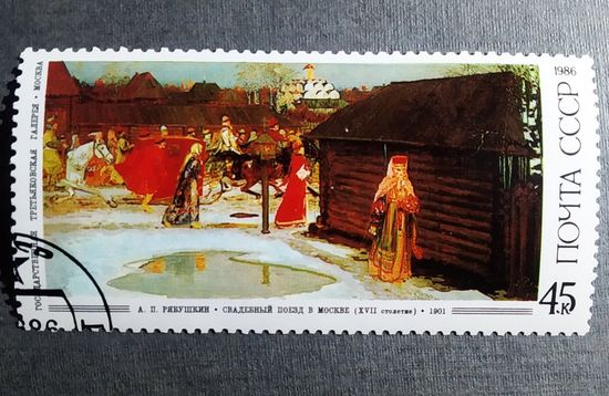 Марка СССР 1986 год живопись