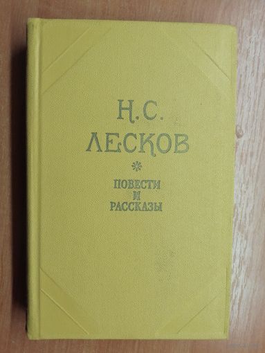 Николай Лесков "Повести и рассказы"