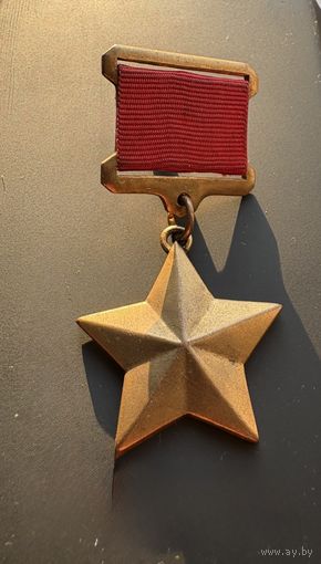 Звезда Героя Советского Союза копия