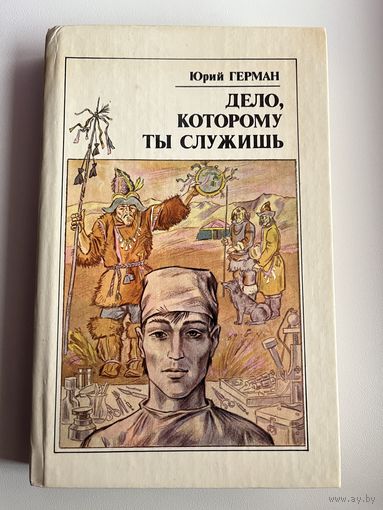 Юрий Герман. Дело, которому ты служишь