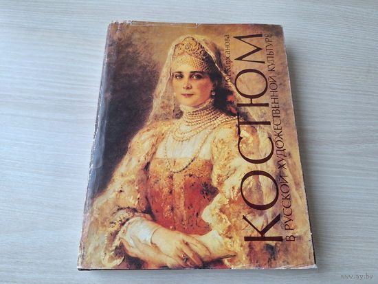 Костюм в русской художественной культуре - Кирсанова