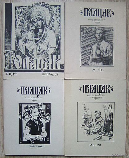 Полацак 1991-1994. Выданьне беларускага культурна-асветніцкага цэнтра, Кліўленд, ЗША (28 нумараў - 26 часопісаў)