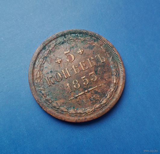 5 КОПЕЕК 1853 ВМ (R1) !!!РАРИК!!! ТИРАЖ 40 тыс!!! В КОЛЛЕКЦИЮ!!!