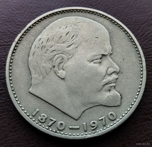 1 рубль СССР. 1970 год. 100 лет со дня рождения В. И. Ленина