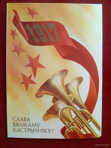 В. Фокин Слава Вялікаму Кастрычніку! 1987 Слава Великому Октябрю! Белорусская открытка Беларуская паштоўка двойная чистая