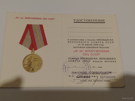 Документ к медали 60 лет ВС СССР