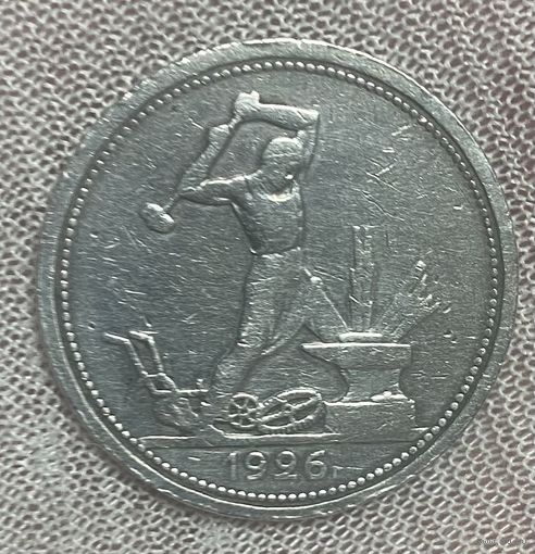 Монета полтинник 50 копеек СССР 1926 год.