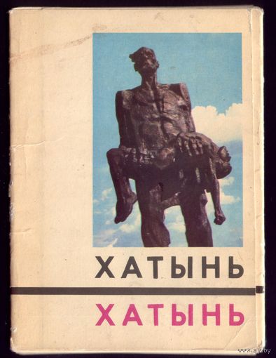 Комплект из 8 открыток 1969 год Хатынь
