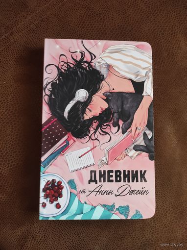 Дневник от Анны Джейн