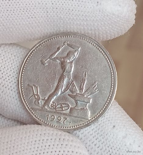 50 копеек 1927г.(П.Л) Отличные.