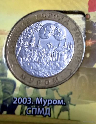 10 рублей 2003 Муром