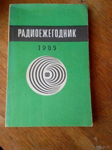 Книги. Радиоежегодник  1985 г.