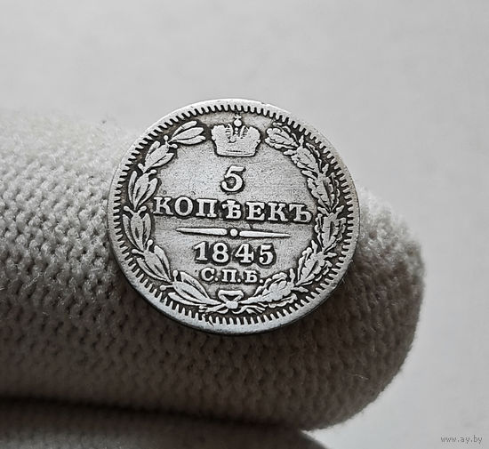 5 копеек 1845 г. СПБ КБ. Николай I. лот г-2.1