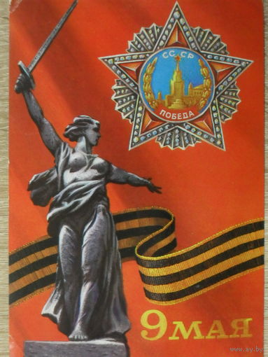 ПОДПИСАННАЯ ОТКРЫТКА ПРОШЕДШАЯ ПОЧТУ СССР. 9 МАЯ. худ. В. БОЧКАРЕВ. 1979 год.
