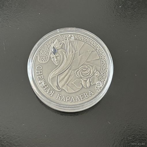 Снежная королева 20 рублей. 2005
