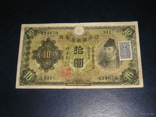 Япония, 10 Иен 1930 с маркой подтверждения 1946