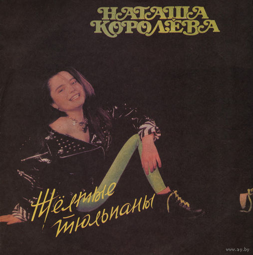 Наташа Королёва – Жёлтые Тюльпаны, LP 1991