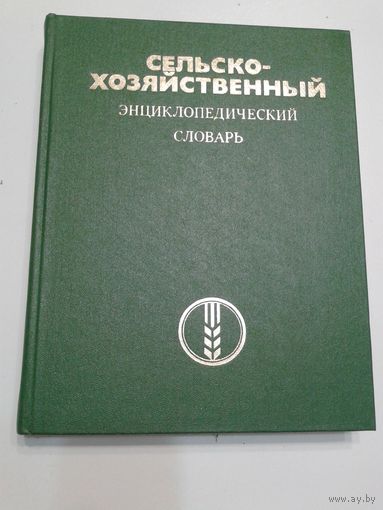 Сельскохозяйственный энциклопедический словарь