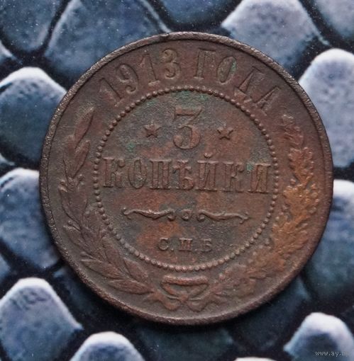 Монета 3 Копейки 1913 (Лот 64)