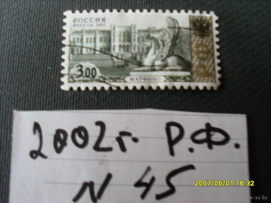 ПОЧТОВАЯ МАРКА  РОССИИ "МАРФИНО "2002 Г