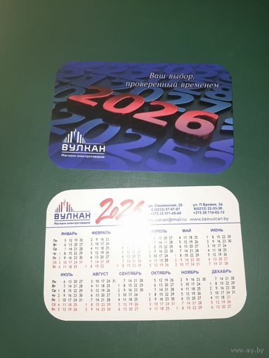 Календарик 2026 Магазин Вулкан. г.Витебск