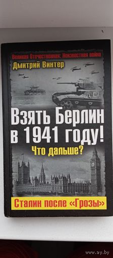 Взять Берлин в 1941году